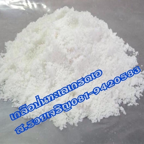 เกลือป่นทะเลเกรดเอ ราคาขายส่ง