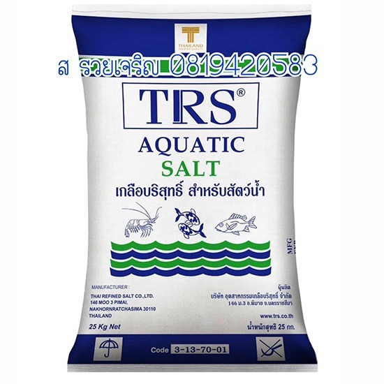 จำหน่ายเกลือบริสุทธิ์สำหรับสัตว์น้ำ ราคาส่ง - เกลือราคาถูก ส รวยเจริญค้าเกลือ