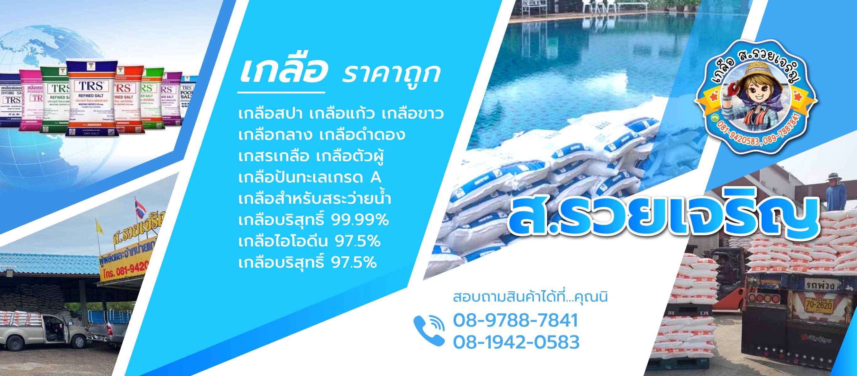 สรวยเจริญค้าเกลือ เกลือราคาถูก